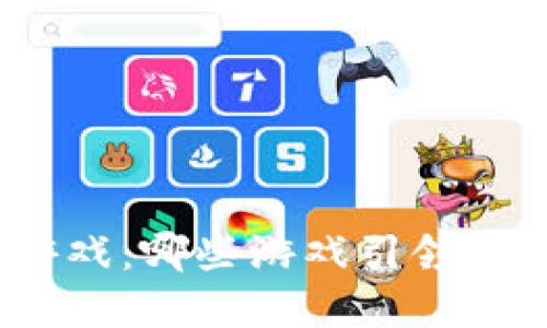 : 揭秘区块链游戏：哪些游戏引领这一革命性模式？