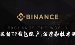 警方如何冻结TP钱包账户：