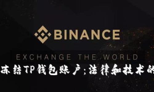 警方如何冻结TP钱包账户：法律和技术的双重视角