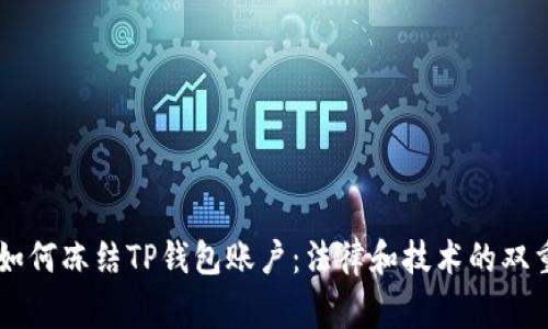 警方如何冻结TP钱包账户：法律和技术的双重视角