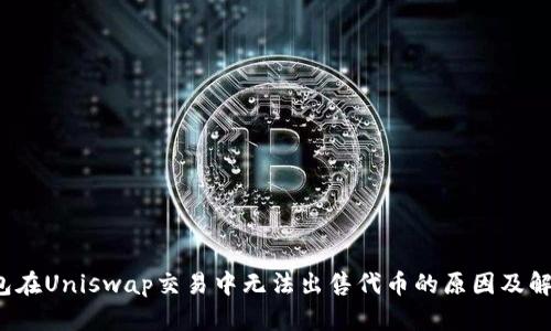  TP钱包在Uniswap交易中无法出售代币的原因及解决方案