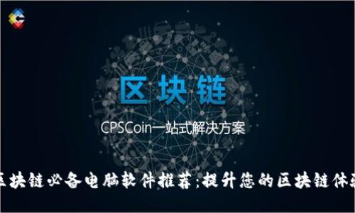 区块链必备电脑软件推荐：提升您的区块链体验