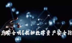 TP钱包里的资产安全吗？揭