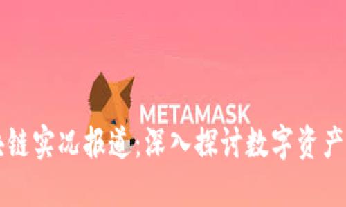 ### 区块链实况报道：深入探讨数字资产的最新动态