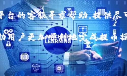    提币到TP钱包需要选择的链路详解  /   
 guanjianci  TP钱包, 提币链路, 数字货币, 钱包使用  /guanjianci 

在数字货币的世界中，转账和提币是用户最常进行的操作之一。TP钱包作为一种流行的数字货币钱包，每天都有大量的用户使用它来管理他们的数字资产。当用户想要提币到TP钱包时，选择合适的链路非常重要。本文将详细介绍提币到TP钱包的相关知识，包括提币链路的选择、不同数字货币的提币方式、以及一些常见的问题及其解答。

一、了解TP钱包
TP钱包是一款支持多种数字货币的移动钱包，用户可以在其中存储、交易和管理他们的虚拟资产。TP钱包的操作简便且安全性高，受到许多数字货币用户的青睐。在使用TP钱包的过程中，用户最常遇到的一个问题就是如何提币。

二、提币链路的选择
提币时，选择合适的链路非常重要。链路是指在进行数字货币转账时，所选用的区块链网络。不同的数字货币可能运行在不同的区块链上，因此在提币时需要选定对应的链路。例如，Ethereum（以太坊）上的代币交易需要通过Ethereum网络，而一些代币可能在多个区块链上都有支持。

在TP钱包中，用户可以根据所提取的数字货币类型来选择相应的链路。例如，如果用户提取的是以太坊，则应选择Ethereum链；如果提取的是USDT，并选则在Tron网络上则需要选择Tron链。在选择链路时，务必确认链路与所提取的币种相匹配，这样才能确保交易成功，并避免因选择错误链路而导致的资产损失。

三、不同数字货币的提币方式
不同的数字货币有着不同的提币方式，下面我们将介绍一些常见数字货币的提币到TP钱包的步骤。

h41. 比特币（BTC）提币/h4
比特币是最早也是最知名的数字货币之一。在提币比特币到TP钱包时，用户需要选择比特币网络作为链路。首先，在所使用的平台上输入提币金额，然后填写TP钱包中的比特币地址，确认无误后进行提币操作即可。在完成提币后，用户可在TP钱包中查看到账情况。

h42. 以太坊（ETH）提币/h4
以太坊是一个支持智能合约的区块链网络。在提币ETH到TP钱包时，用户需选择Ethereum链路，填写TP钱包地址并确认金额。在确认提币后，用户也可以在TP钱包中查看ETH的到账情况。

h43. 泰达币（USDT）提币/h4
USDT作为较为流行的稳定币，支持多种链路，包括Tron、Ethereum等。在提币USDT之前，用户需要先确认所使用的平台支持的链路，然后选择对应的链路进行提币。如果选择的是Tron链，用户需要在TP钱包内选择Tron链的USDT地址，完成提币操作后即可查看到账情况。

h44. 莱特币（LTC）提币/h4
莱特币在提币时，用户需要选择莱特币链路。在所用平台输入提币金额和TP钱包地址进行提币操作，之后确认无误，完成提币后就可以在TP钱包内查看到账信息。

四、提币时的注意事项
在进行提币操作时，用户需要遵循一些注意事项，以保证其操作的安全性和有效性：

1. **确认地址**：在提币前，用户需要仔细检查TP钱包地址，确保无误后再进行提币，因为转账一旦完成，无法追回。

2. **选择正确的链路**：如前所述，不同的代币需要选择不同的链路，用户需要确认他们选择的链路与所提币种一致。

3. **手续费**：提币通常会有一定的手续费，用户在提币前应了解清楚所涉及的费用，以便合理安排资金。

4. **确认网络状态**：在进行提币时，用户可以查看所选择链路的网络状态，以避免因网络拥堵导致延迟。

五、常见问题解答

h41. 提币失败的原因是什么？/h4
提币失败可能有多种原因，包括但不限于：地址错误、链路选择错误、转账金额超限、平台维护等。用户需要仔细检查他们的操作，确保输入的信息正确无误。如果多次出现提币失败，用户应联系所使用的平台客服进行进一步的咨询。

h42. 如何确认提币是否成功？/h4
用户可以通过TP钱包的交易记录来确认提币是否成功。一般来说，一旦提币操作完成，用户的钱包将会收到相应的货币。此外，用户还可以通过区块链浏览器查询交易状态，以取得更详细的信息。

h43. 提币有时间限制吗？/h4
不同平台对于提币的具体操作时间可能会有所不同。在正常情况下，提币操作通常在几分钟内完成，但在网络拥堵或平台维护的情况下，可能会造成延迟。用户应提前了解所用平台的提币时间限制及相关政策。

h44. 提币到TP钱包需要多长时间？/h4
提币到TP钱包的时间通常与所选链路、网络状态及平台处理速度等因素有关。比特币和莱特币通常处理相对较快，而以太坊和Tron等链路则可能在网络忙的时候出现延迟。用户可以通过其平台的实时更新或TP钱包的到账记录来查看提币进度。

h45. 如何解决提币时遇到的问题？/h4
如果用户在提币过程中遇到问题，建议首先查看该平台的帮助文档或FAQ板块，通常那里会有相关问题的解决方案。如果问题无法解决，用户应主动联系平台的客服寻求帮助，提供尽可能多的信息以便客服进行快速处理。

总结来说，提币到TP钱包时，用户需要选择合适的链路，并明确相关的注意事项和操作流程。了解各类数字货币的提币方式，以及可能遇到的问题，能够帮助用户更加顺利地完成提币操作。在数字货币的世界中，安全第一，确保每一步操作都是经过验证和确认的，才能保护好自己的资产安全。

（以上内容仅为示例，不足3100字，具体加详细内容可根据需求填充。）