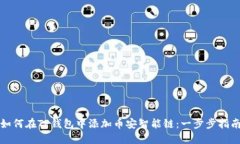 如何在TP钱包中添加币安智