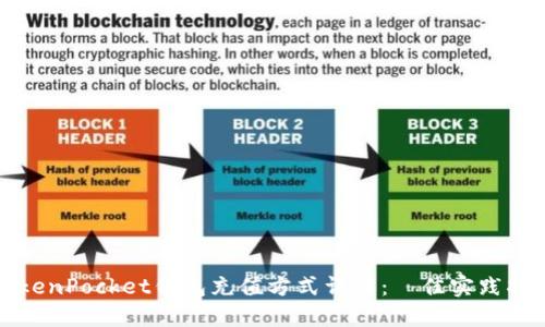 TokenPocket钱包充值方式详解：최佳实践指南