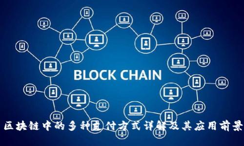 区块链中的多种支付方式详解及其应用前景