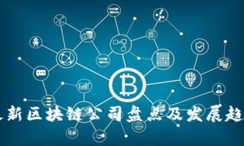 重庆最新区块链公司盘点及发展趋势分析