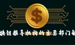 区块链报导机构的主要部