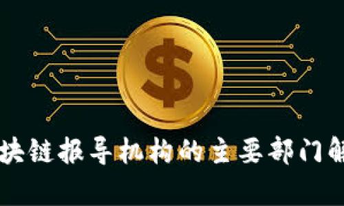 区块链报导机构的主要部门解析