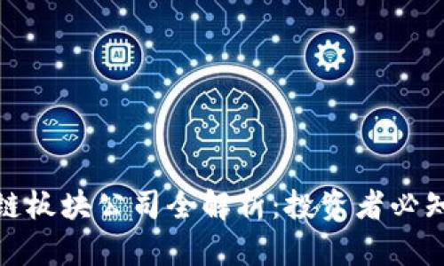 股票区块链板块公司全解析：投资者必知的潜力股