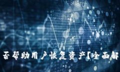 TP钱包客服能否帮助用户恢