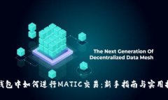 TP钱包中如何进行MATIC交易