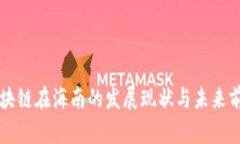 区块链在海南的发展现状