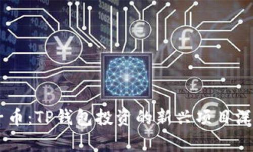 BP兔子币：TP钱包投资的新兴项目深度解析