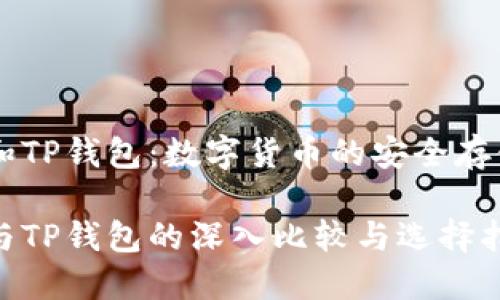 币印钱包和TP钱包：数字货币的安全存储解决方案

币印钱包与TP钱包的深入比较与选择指南