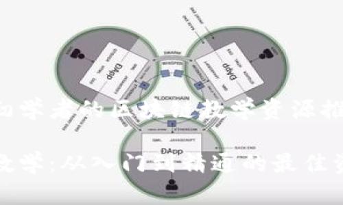 最适合初学者的区块链教学资源推荐

区块链教学：从入门到精通的最佳资源指南