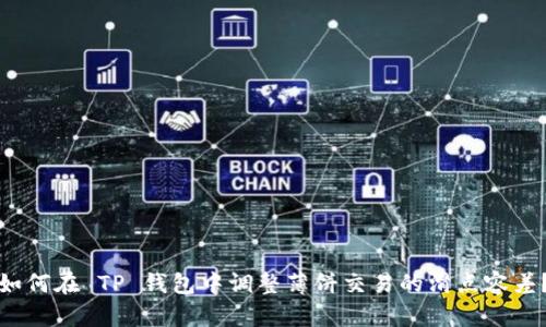 如何在 TP 钱包中调整薄饼交易的滑点容差？