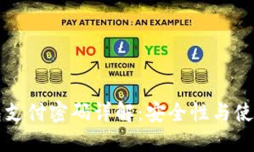 TP钱包支付密码详解：安全性与使用指南