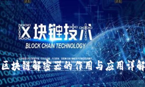 区块链解密器的作用与应用详解