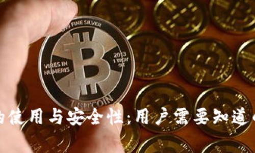 TP新钱包的使用与安全性：用户需要知道的关键事项