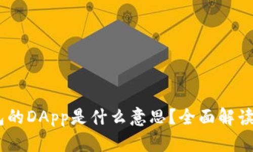 ## TP钱包的DApp是什么意思？全面解读与使用指南