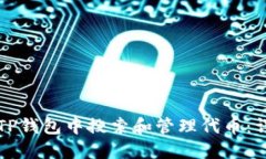 如何在TP钱包中搜索和管理代币：详细指南