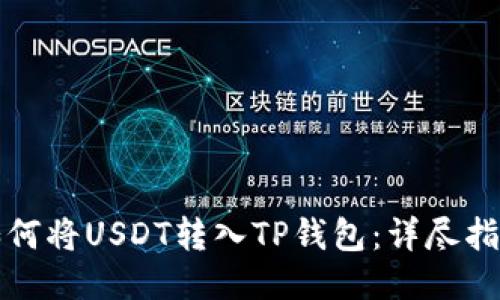 如何将USDT转入TP钱包：详尽指南