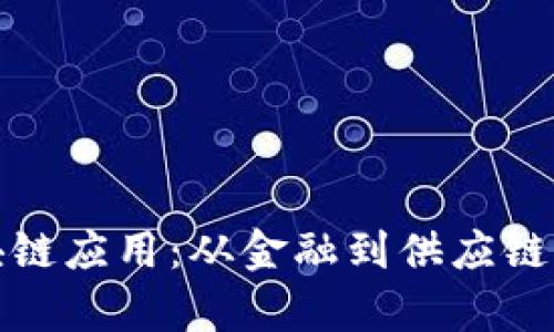 全面解析区块链应用：从金融到供应链的多元化发展