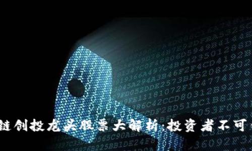 2023年区块链创投龙头股票大解析：投资者不可错过的潜力股