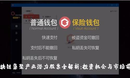 区块链集聚产业潜力股票全解析：投资机会与市场前景