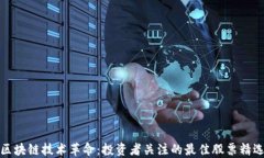 区块链技术革命：投资者