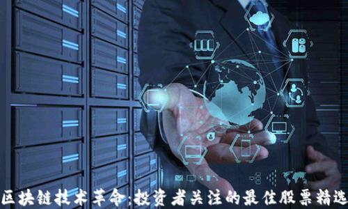 
区块链技术革命：投资者关注的最佳股票精选