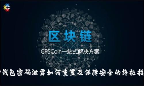 TP钱包密码泄露如何重置及保障安全的终极指南