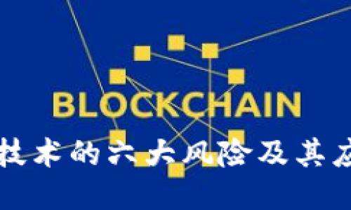 区块链技术的六大风险及其应对策略