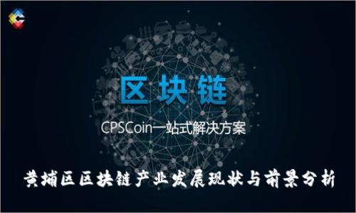 黄埔区区块链产业发展现状与前景分析