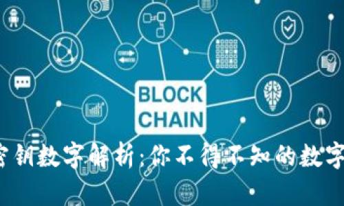 TP钱包密钥数字解析：你不得不知的数字背后意义