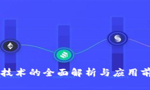 区块链技术的全面解析与应用前景分析