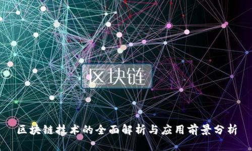 区块链技术的全面解析与应用前景分析