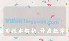 区块链基础应用技术解析