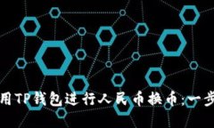 如何利用TP钱包进行人民币