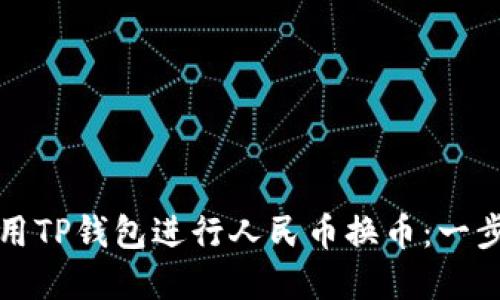 如何利用TP钱包进行人民币换币：一步步详解