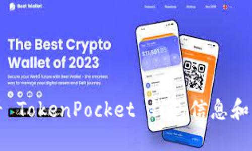 如何查看 TokenPocket 钱包信息和交易记录