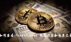 如何查看 TokenPocket 钱包信