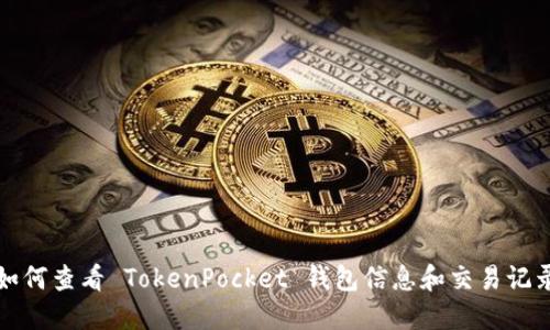 如何查看 TokenPocket 钱包信息和交易记录
