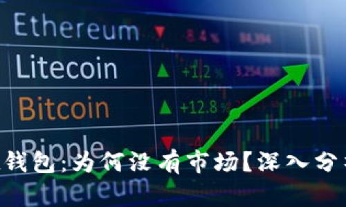 TokenPocket钱包：为何没有市场？深入分析与解决方案