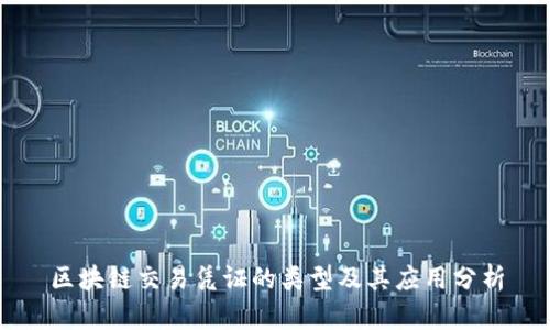 区块链交易凭证的类型及其应用分析