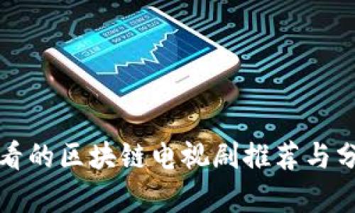 好看的区块链电视剧推荐与分析