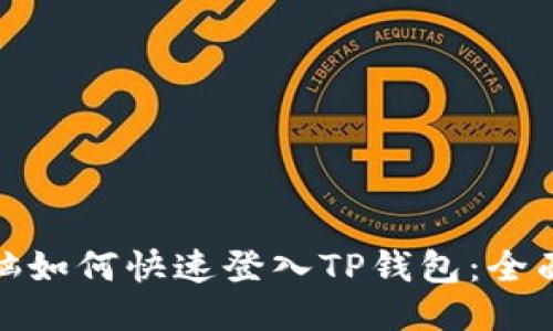 : 电脑如何快速登入TP钱包：全面指南